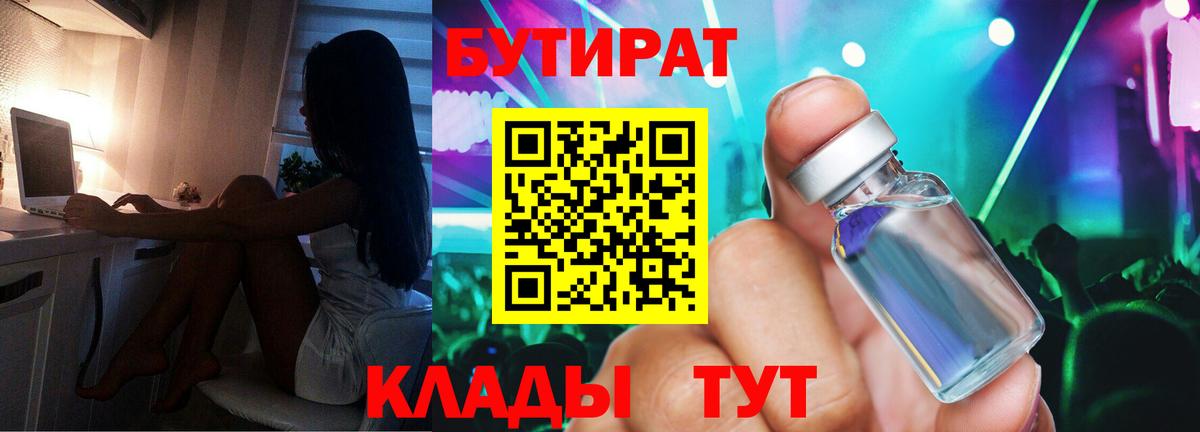 БУТИРАТ  Вход с VPN  Котельники  Бутират бутандиол 